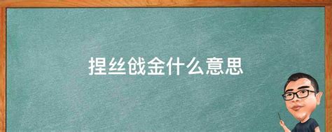 捏絲戧金|捏丝戗金什么意思？